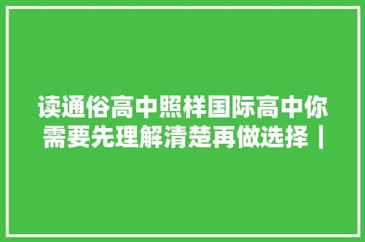 读通俗高中照样国际高中你需要先理解清楚再做选择｜前途经不起盲选