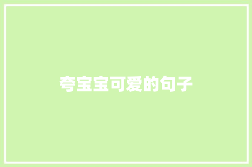夸宝宝可爱的句子