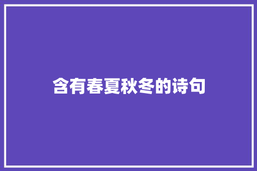 含有春夏秋冬的诗句