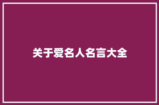 关于爱名人名言大全