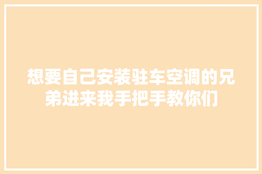 想要自己安装驻车空调的兄弟进来我手把手教你们