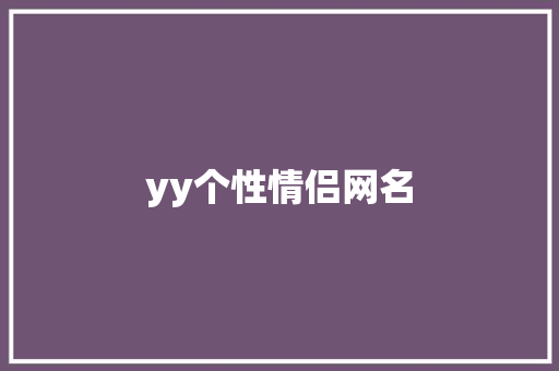yy个性情侣网名