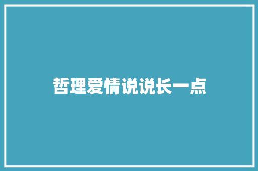 哲理爱情说说长一点