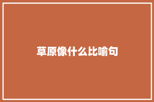 草原像什么比喻句