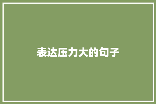 表达压力大的句子