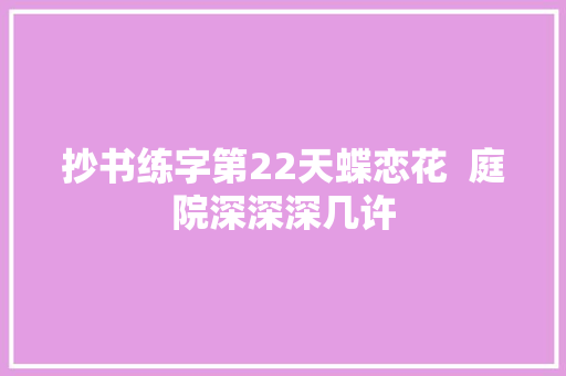 抄书练字第22天蝶恋花  庭院深深深几许