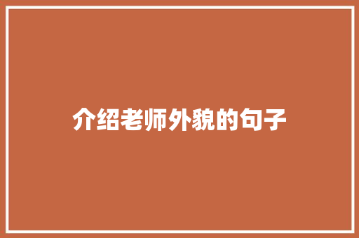介绍老师外貌的句子