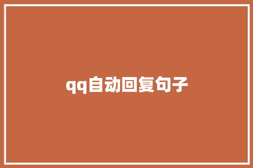 qq自动回复句子