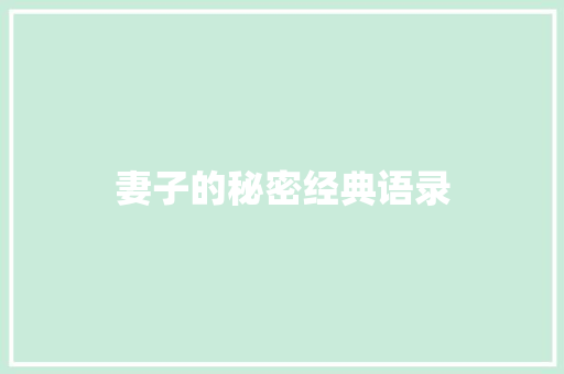 妻子的秘密经典语录