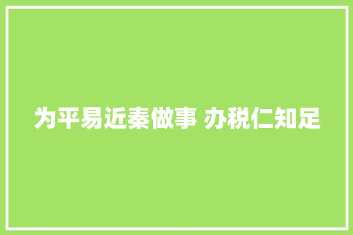 为平易近秦做事 办税仁知足