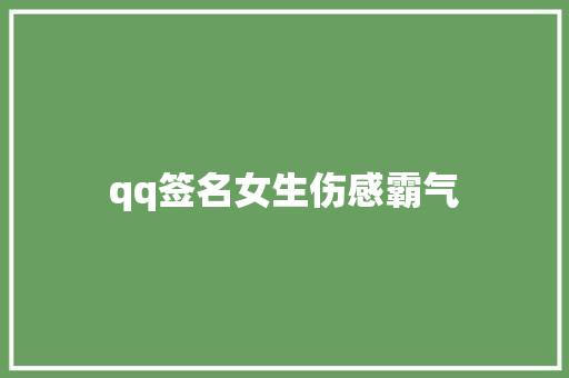 qq签名女生伤感霸气