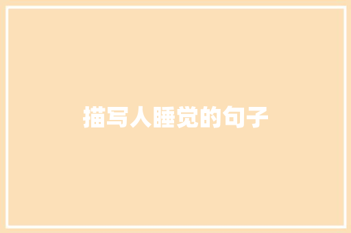描写人睡觉的句子