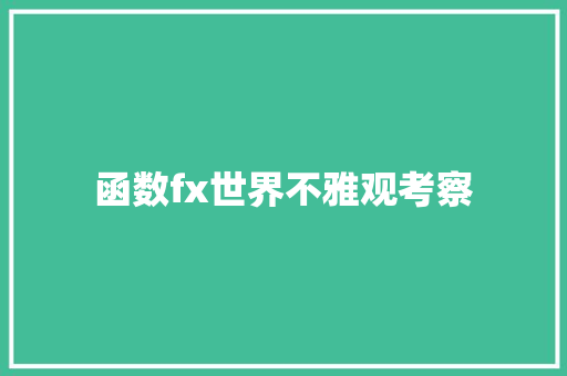 函数fx世界不雅观考察 休闲娱乐