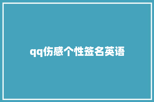 qq伤感个性签名英语 知识百科