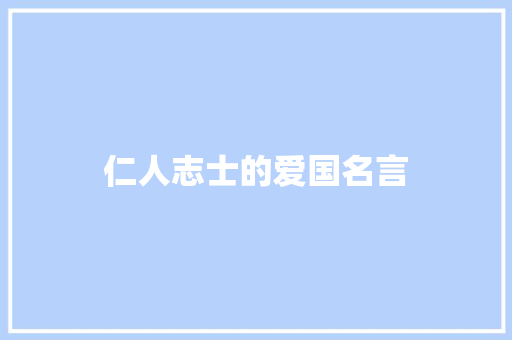 仁人志士的爱国名言