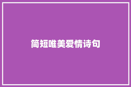 简短唯美爱情诗句