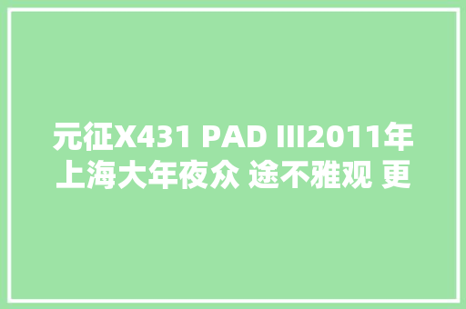 元征X431 PAD III2011年上海大年夜众 途不雅观 更换大年夜灯随动转向控制模块后编码和设定