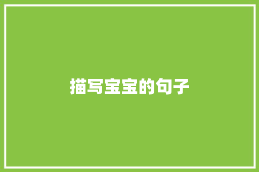 描写宝宝的句子