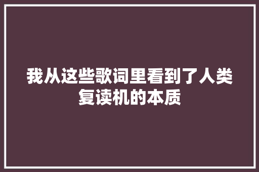我从这些歌词里看到了人类复读机的本质 休闲娱乐