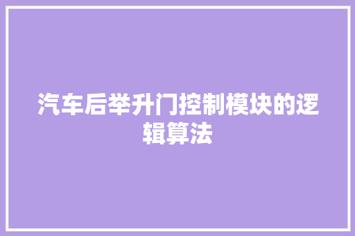 汽车后举升门控制模块的逻辑算法