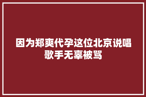 因为郑爽代孕这位北京说唱歌手无辜被骂