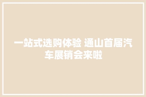 一站式选购体验 通山首届汽车展销会来啦
