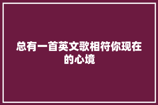 总有一首英文歌相符你现在的心境