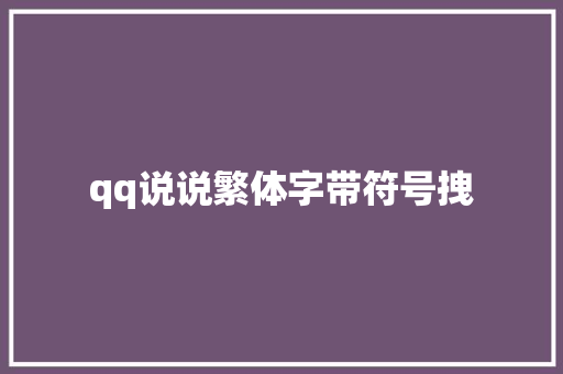 qq说说繁体字带符号拽