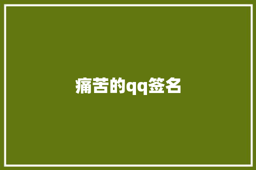 痛苦的qq签名