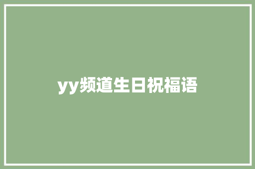yy频道生日祝福语