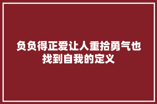 负负得正爱让人重拾勇气也找到自我的定义