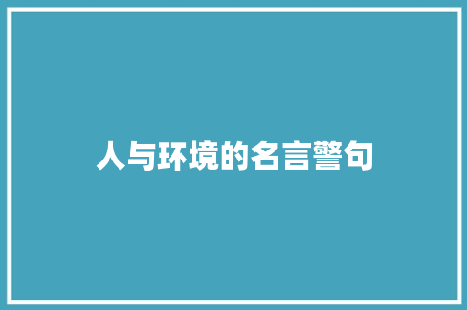 人与环境的名言警句