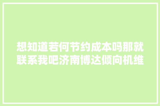 想知道若何节约成本吗那就联系我吧济南博达倾向机维修