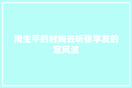 用生平的时间去听张学友的定风波
