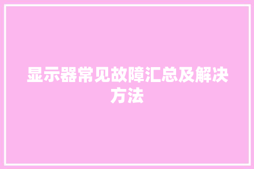 显示器常见故障汇总及解决方法