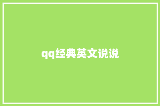qq经典英文说说