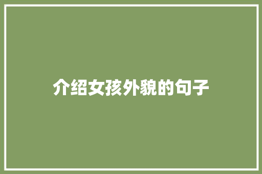 介绍女孩外貌的句子