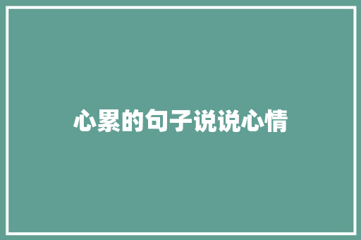 心累的句子说说心情