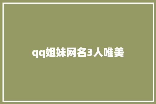 qq姐妹网名3人唯美