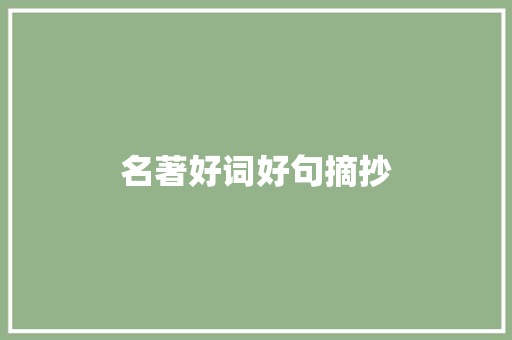 名著好词好句摘抄