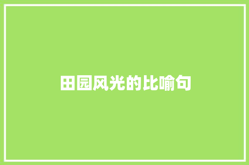 田园风光的比喻句 知识百科