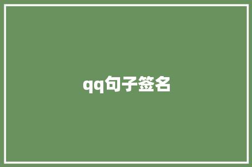 qq句子签名
