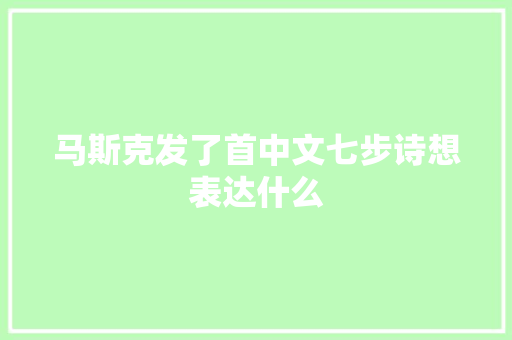 马斯克发了首中文七步诗想表达什么