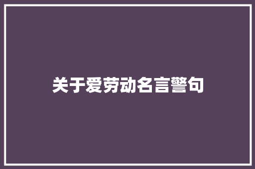 关于爱劳动名言警句