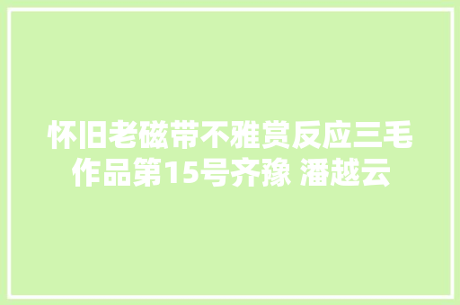 怀旧老磁带不雅赏反应三毛作品第15号齐豫 潘越云 休闲娱乐