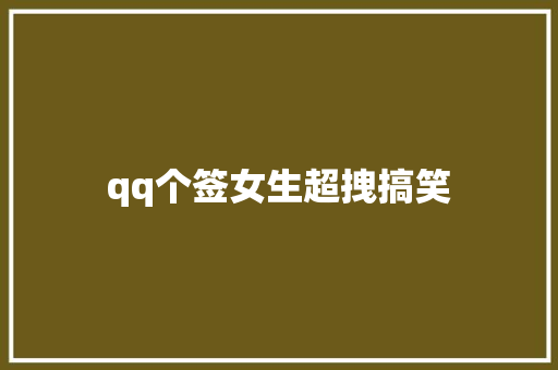 qq个签女生超拽搞笑