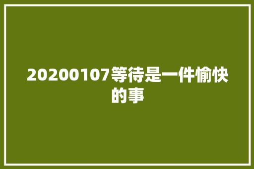 20200107等待是一件愉快的事