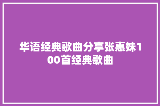 华语经典歌曲分享张惠妹100首经典歌曲