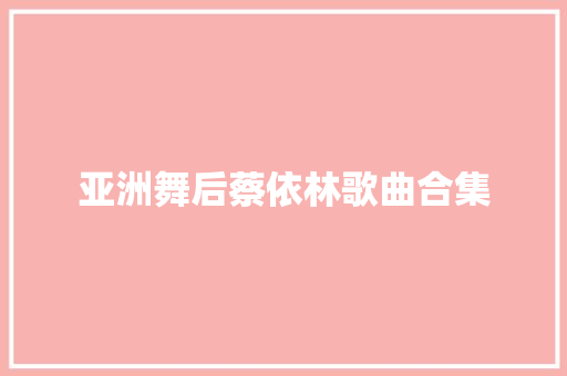 亚洲舞后蔡依林歌曲合集