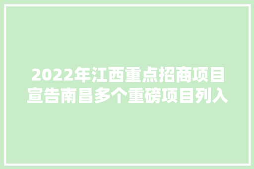 2022年江西重点招商项目宣告南昌多个重磅项目列入详单出炉